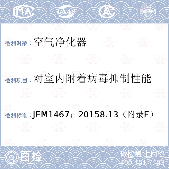 对室内附着病毒抑制性能 JEM1467：20158.13（附录E） 家庭用空气净化器