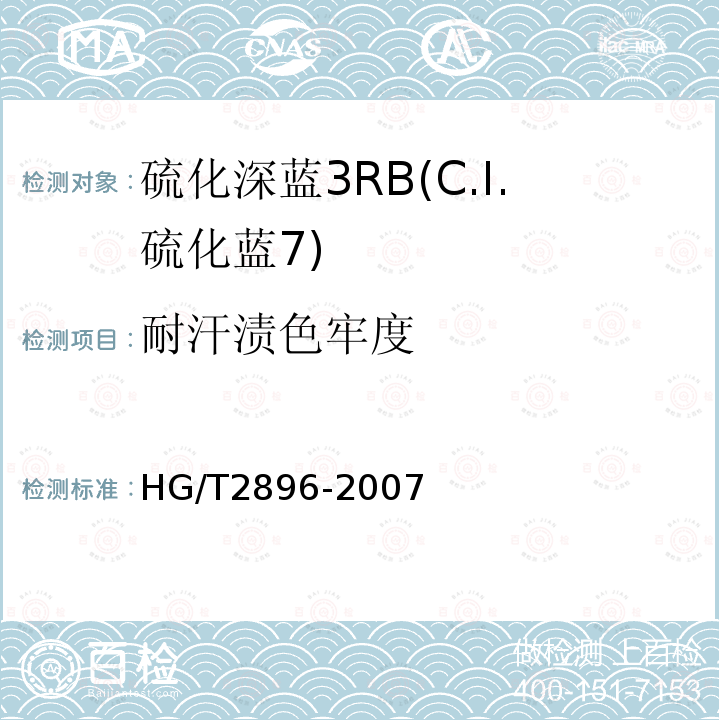 耐汗渍色牢度 HG/T 2896-2007 硫化深蓝 3RB(C.I.硫化蓝7)