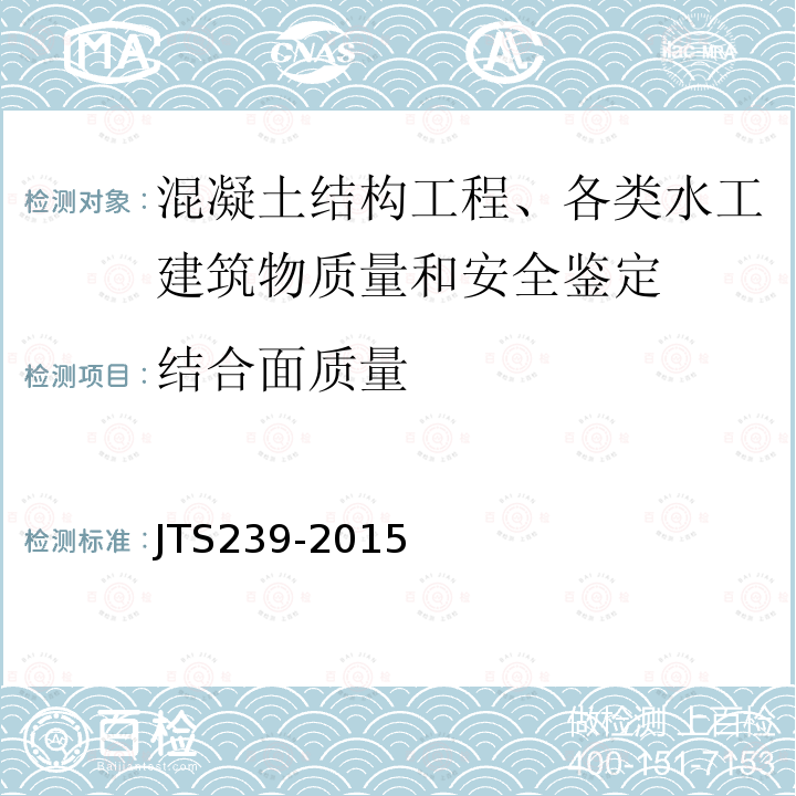 结合面质量 JTS 239-2015 水运工程混凝土结构实体检测技术规程(附条文说明)