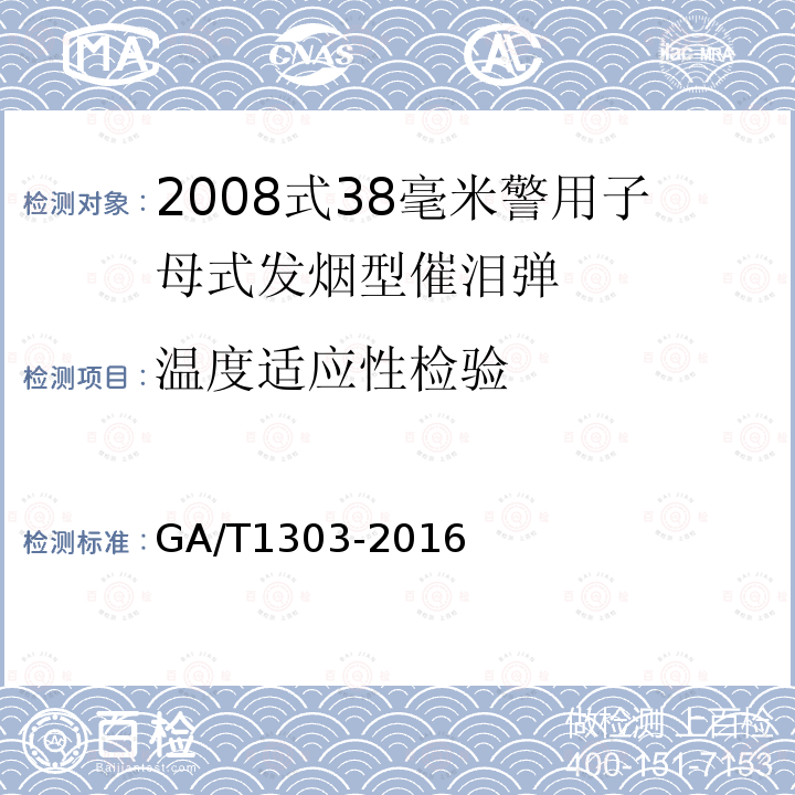 温度适应性检验 GA/T 1303-2016 2008式38毫米警用子母式发烟型催泪弹