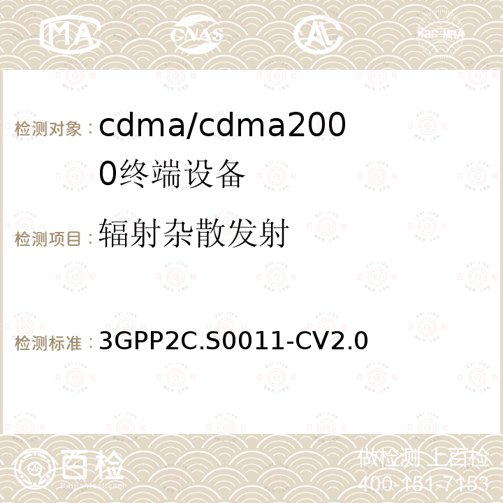 辐射杂散发射 3GPP2C.S0011-CV2.0 cdma2000扩频移动台推荐的最低性能标准