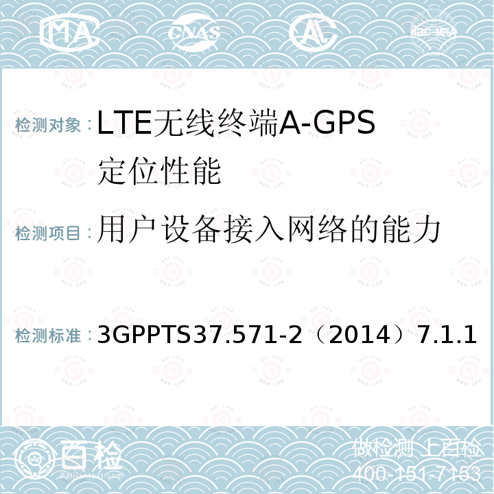 用户设备接入网络的能力 3G合作计划；通用陆地无线接入及其演进和演进的分组核心；用户设备（UE）的定位一致性规范；第二部分：协议一致性