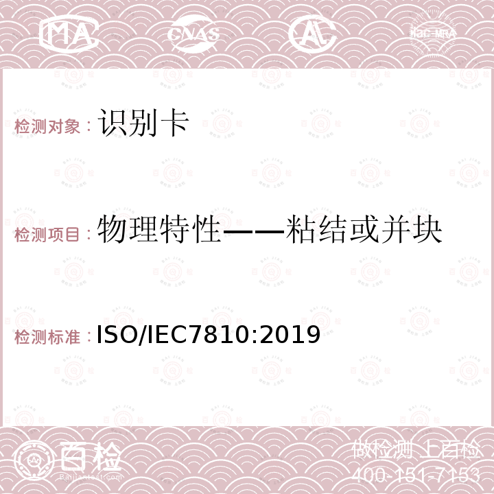 物理特性——粘结或并块 ISO/IEC 7810-2019 识别卡 物理特性