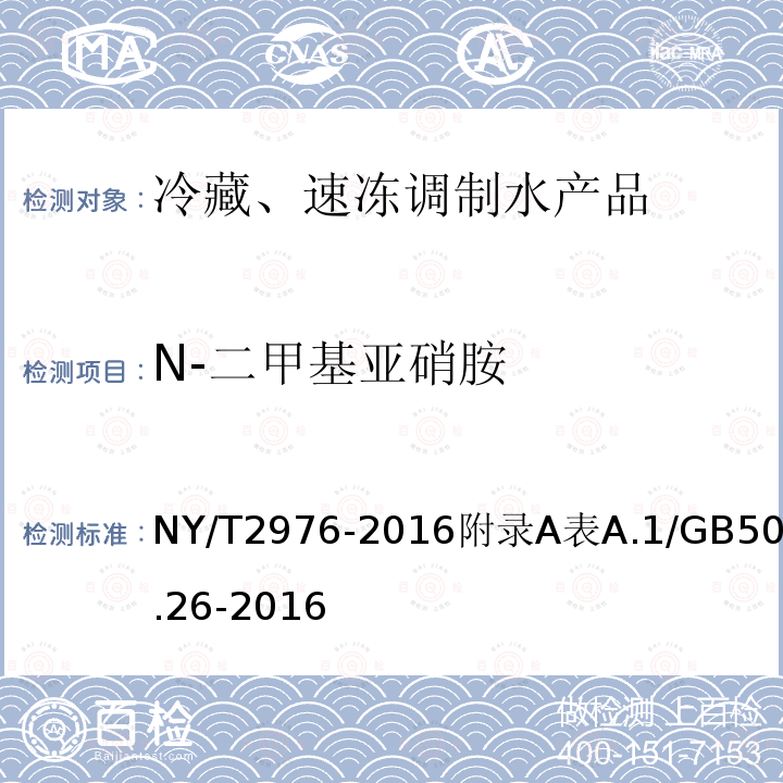 N-二甲基亚硝胺 NY/T 2976-2016 绿色食品 冷藏、速冻调制水产品