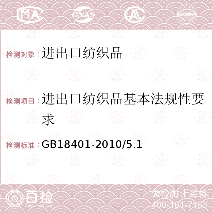 进出口纺织品基本法规性要求 GB 18401-2010 国家纺织产品基本安全技术规范