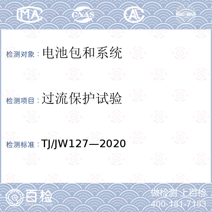 过流保护试验 TJ/JW127—2020 机车、动车组用锂离子动力电池试验暂行技术规范第2部分：电池包和系统