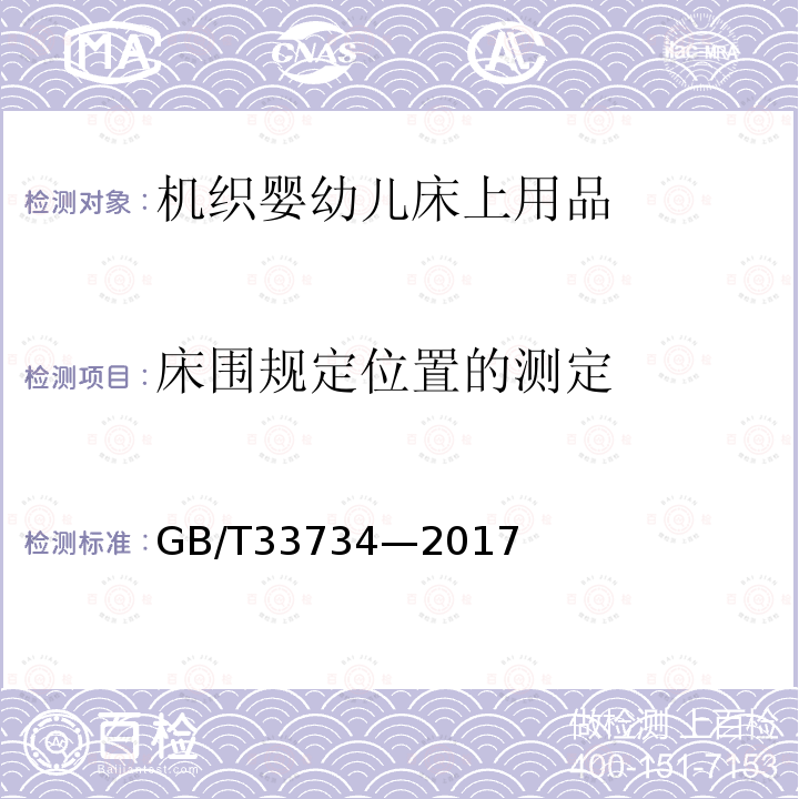 床围规定位置的测定 机织婴幼儿床上用品