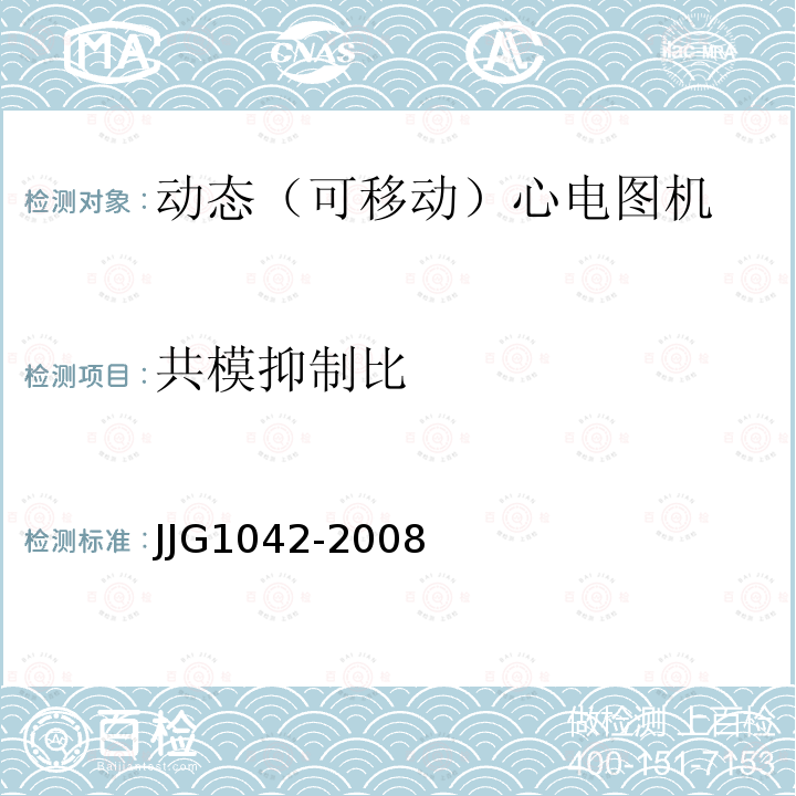 共模抑制比 JJG1042-2008 动态（可移动）心电图机检定规程