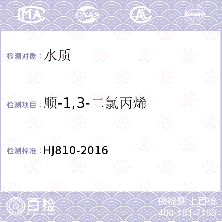 順-1,3-二氯丙烯 水質 揮發物有機物的測定 頂空/氣相色譜-質譜法