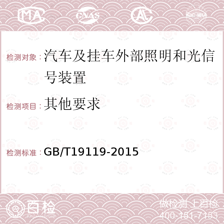 其他要求 GB/T 19119-2015 三轮汽车和低速货车 照明与信号装置的安装规定