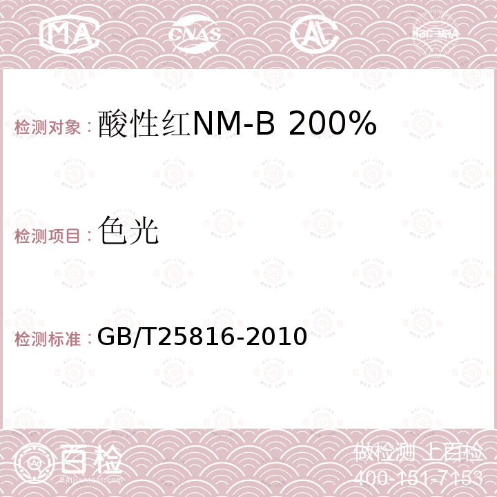 色光 GB/T 25816-2010 酸性红NM-B 200%(C.I.酸性红359)