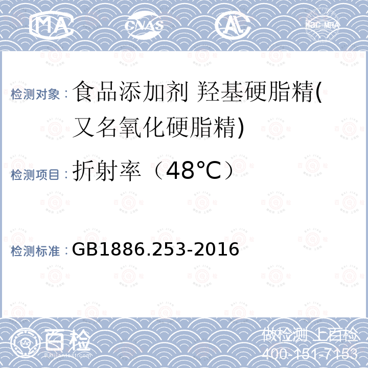 折射率（48℃） GB 1886.253-2016 食品安全国家标准 食品添加剂 羟基硬脂精(又名氧化硬脂精)