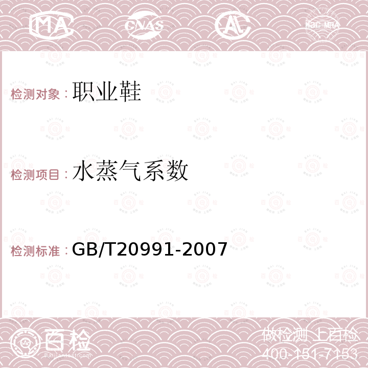 水蒸氣系數 個體防護裝備 鞋的測試