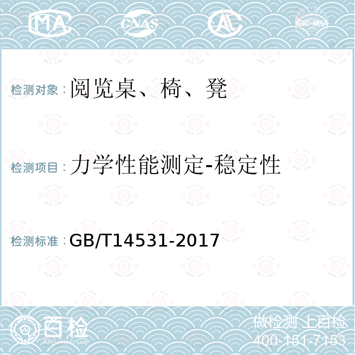 力学性能测定-稳定性 办公家具 阅览桌、椅、凳