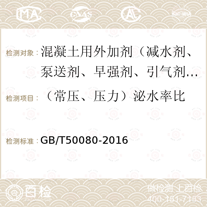 （常压、压力）泌水率比 普通混凝土拌合物性能试验方法标准