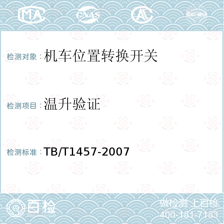 温升验证 TB/T 1457-2007 机车位置转换开关