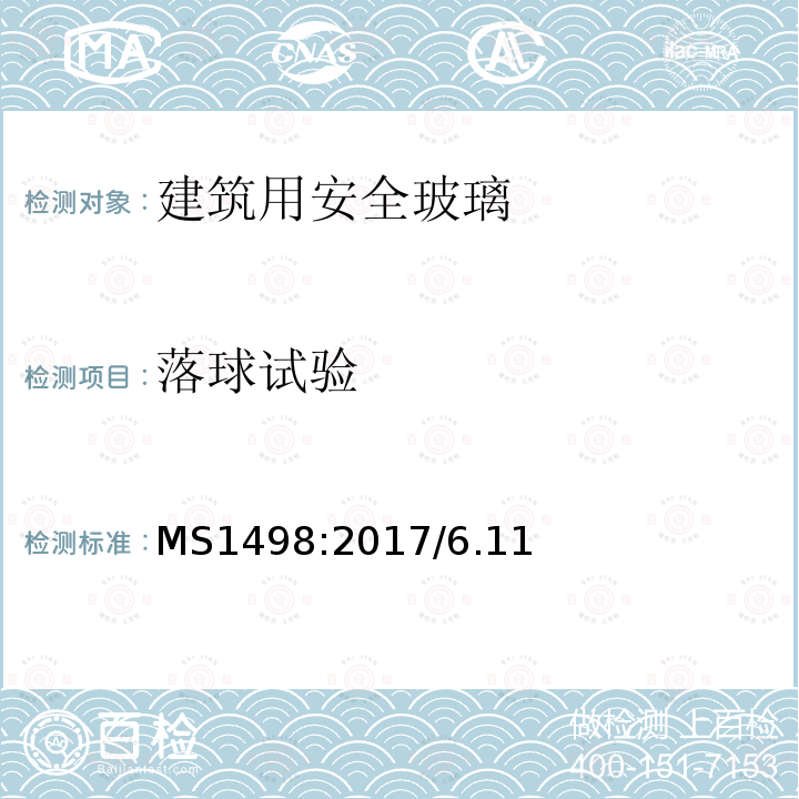 落球试验 MS1498:2017/6.11 建筑用安全玻璃-规范