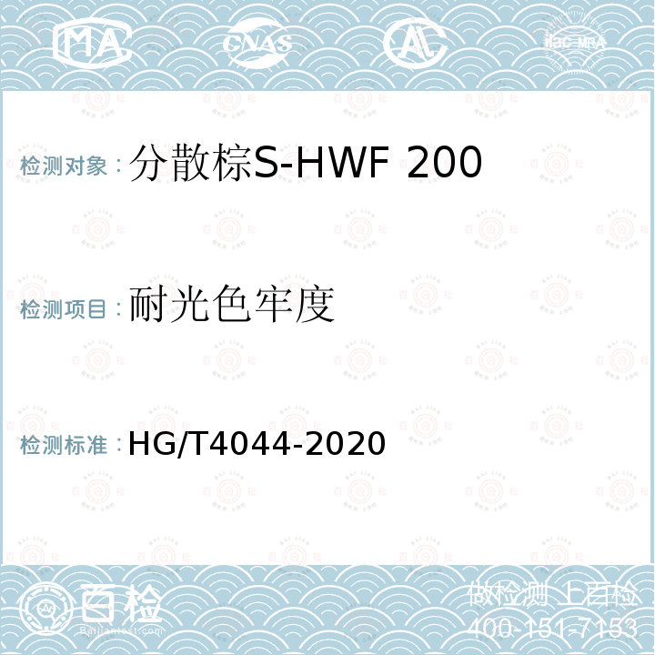 耐光色牢度 HG/T 4044-2020 C.I.分散棕19（分散棕S-HWF 200%）