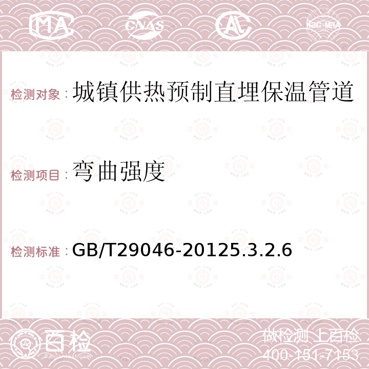 彎曲強度 城鎮供熱預制直埋保溫管道技術指標檢測方法