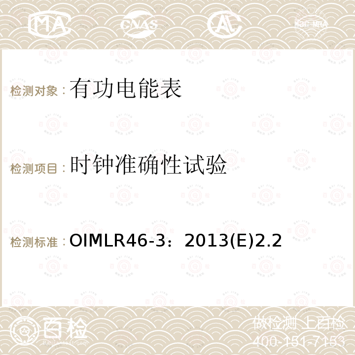 时钟准确性试验 OIMLR46-3：2013(E)2.2 有功电能表 第3部分：检测报告格式