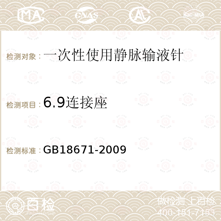 6.9连接座 GB 18671-2009 一次性使用静脉输液针(附2023年第1号修改单)