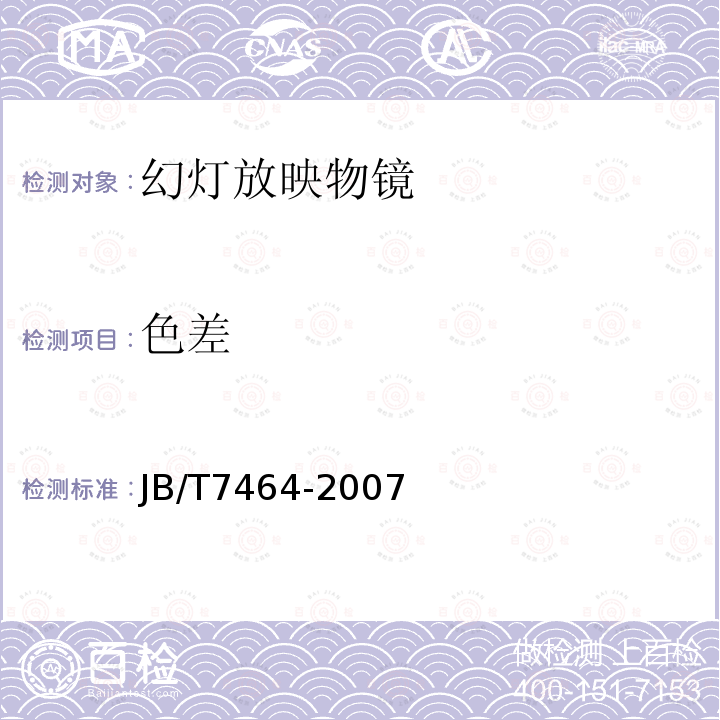 色差 JB/T 7464-2007 幻灯放映物镜