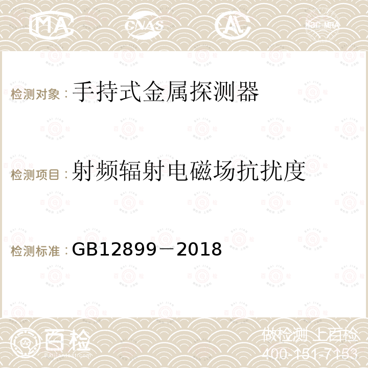 射频辐射电磁场抗扰度 手持式金属探测器通用技术规范