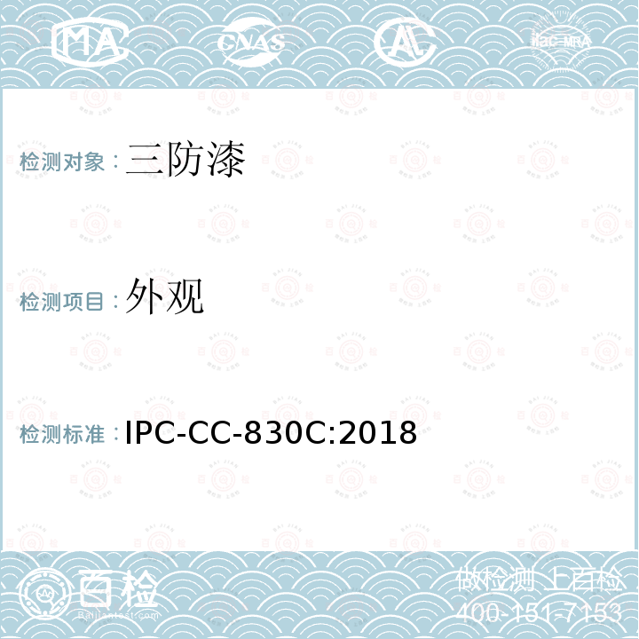外观 IPC-CC-830C:2018 印制板组装件用电绝缘复合材料的鉴定与性能