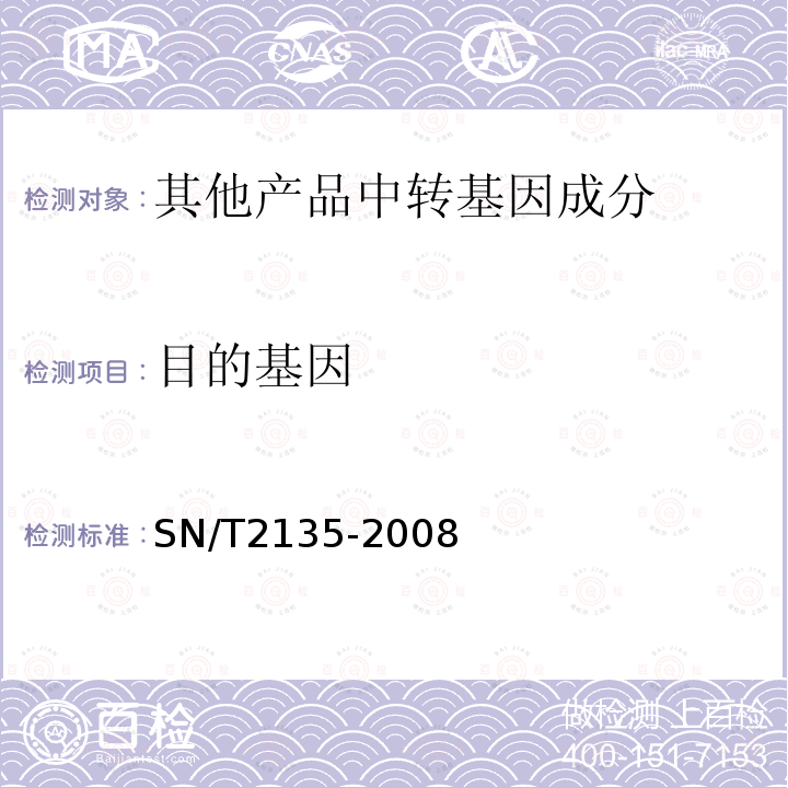 目的基因 蜂蜜中转基因成分检测方法 普通PCR方法和实时荧光PCR方法