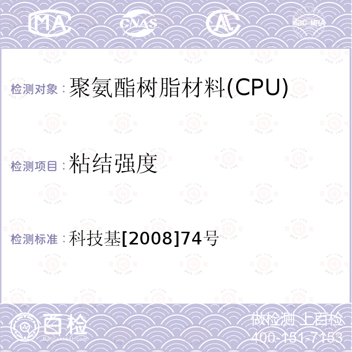 粘结强度 客运专线铁路CRTS I型板式无砟轨道凸形档台填充聚氨酯树脂(CPU）暂行技术条件 附录F