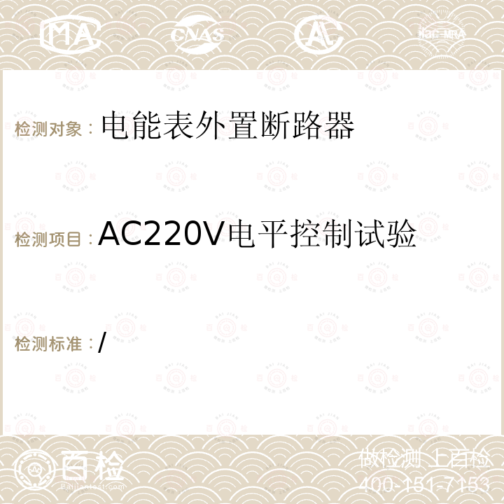 AC220V电平控制试验 费控电能表用外置低压断路器技术规范