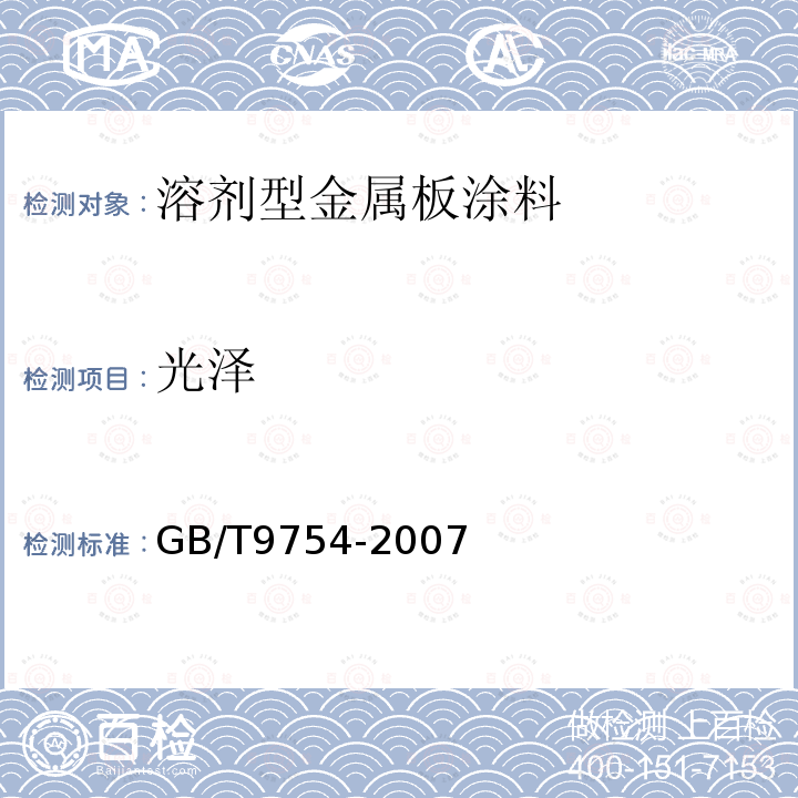 光泽 色漆和清漆 不含金属颜料的色漆漆膜的200,600和800镜面光泽的测定