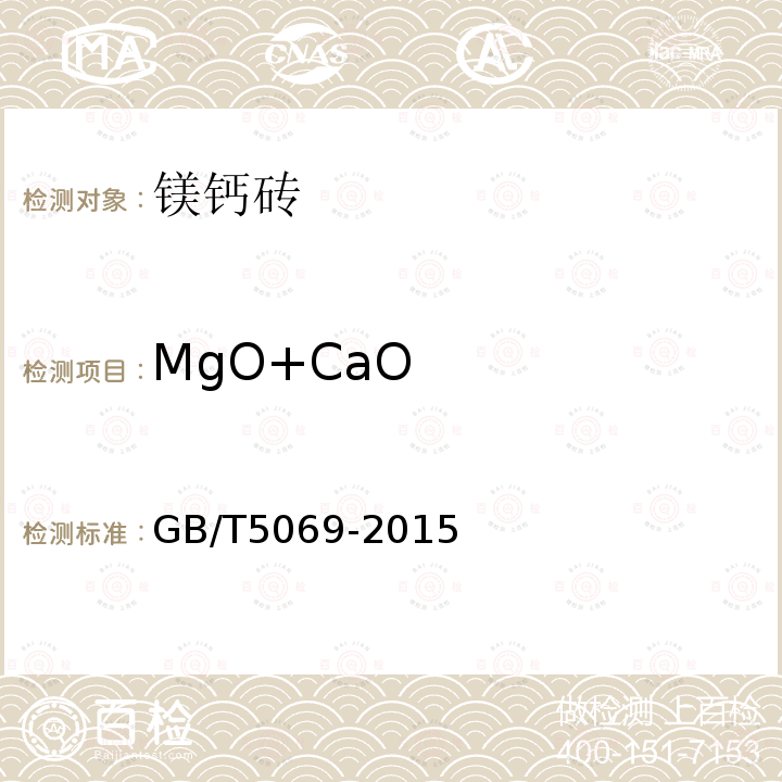 MgO+CaO GB/T 5069-2015 镁铝系耐火材料化学分析方法