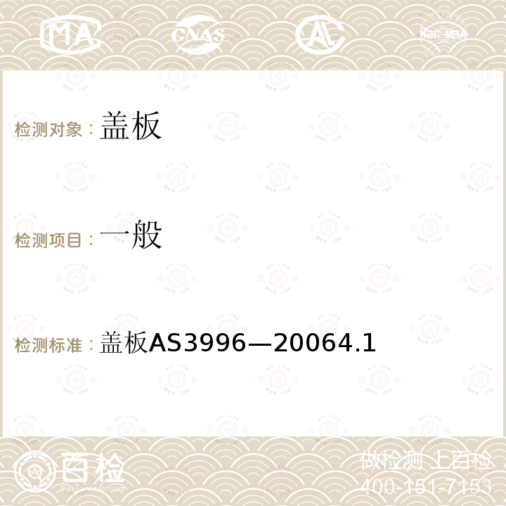 一般 AS 3996-2006 盖板 AS 3996—2006 4.1