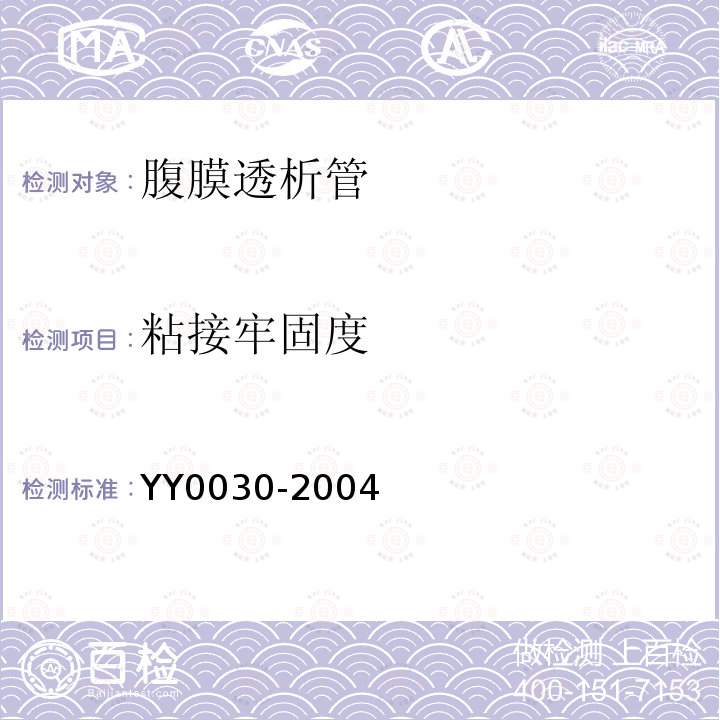 粘接牢固度 YY/T 0030-2004 【强改推】腹膜透析管