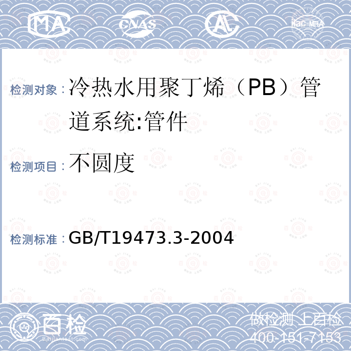 不圆度 GB/T 19473.3-2004 冷热水用聚丁烯(PB)管道系统 第3部分:管件