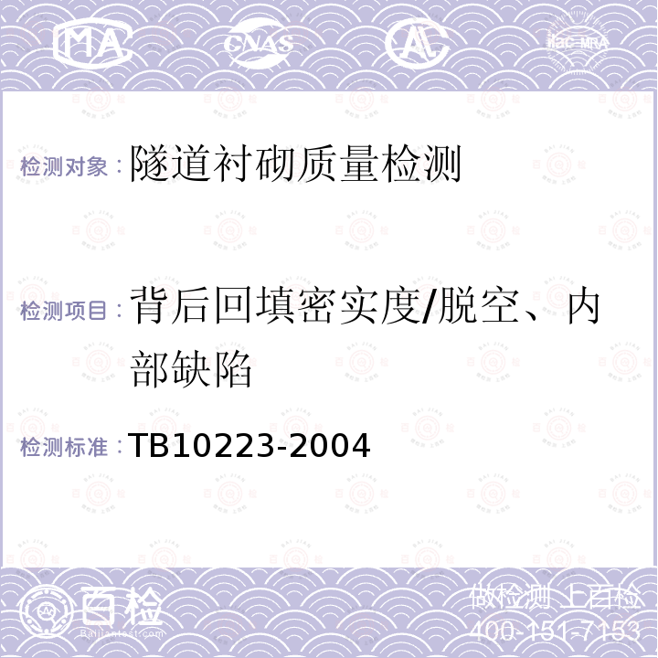 背后回填密实度/脱空、内部缺陷 TB 10223-2004 铁路隧道衬砌质量无损检测规程(附条文说明)