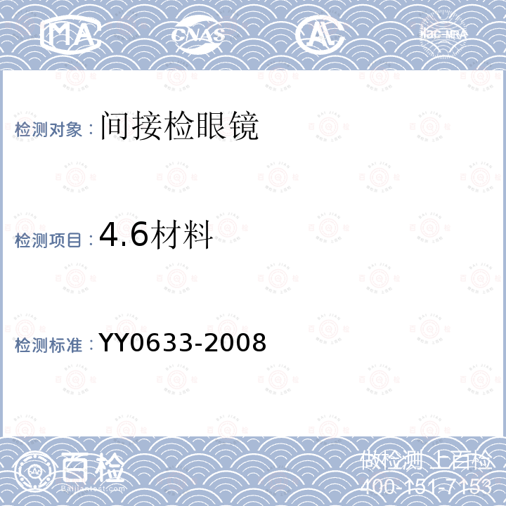 4.6材料 YY/T 0633-2008 【强改推】眼科仪器 间接检眼镜
