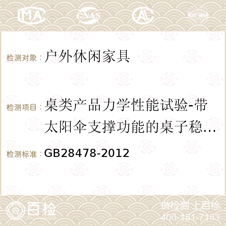 桌类产品力学性能试验-带太阳伞支撑功能的桌子稳定性 户外休闲家具安全性能要求 桌椅类产品