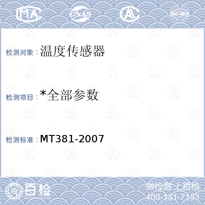 *全部参数 MT/T 381-2007 【强改推】煤矿用温度传感器通用技术条件