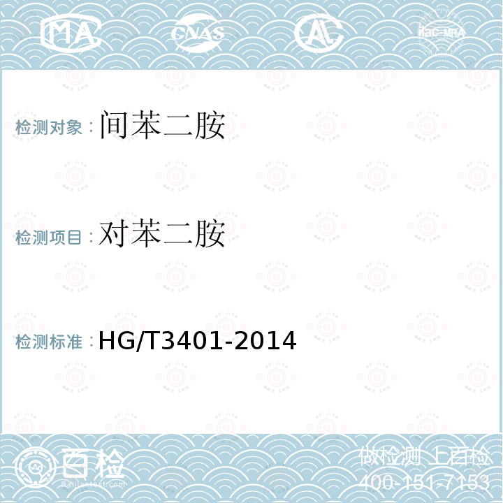 对苯二胺 HG/T 3401-2014 间苯二胺
