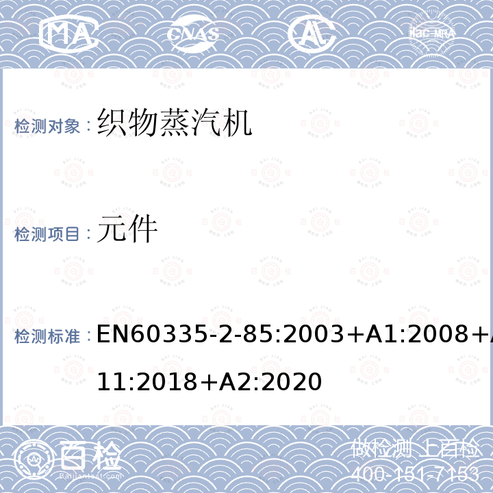 元件 EN60335-2-85:2003+A1:2008+A11:2018+A2:2020 织物蒸汽机的特殊要求