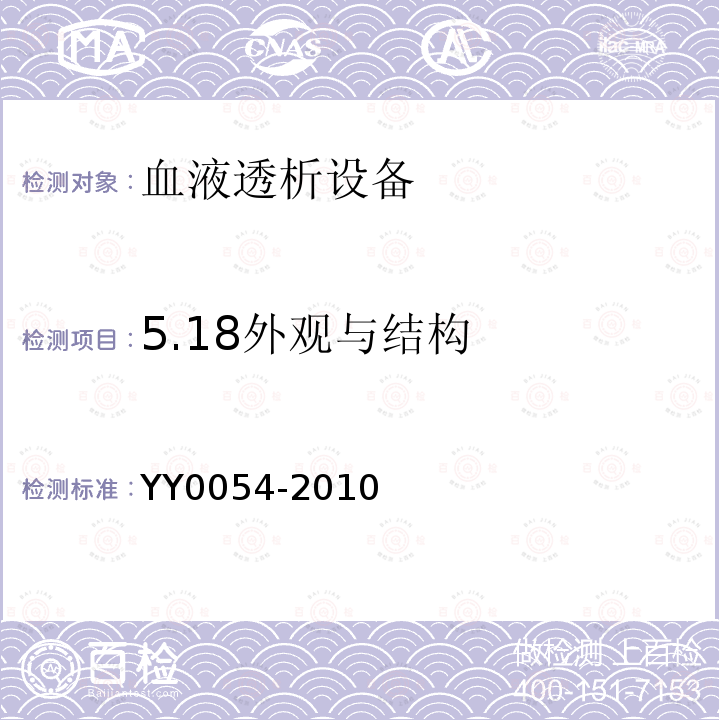 5.18外观与结构 YY 0054-2010 血液透析设备