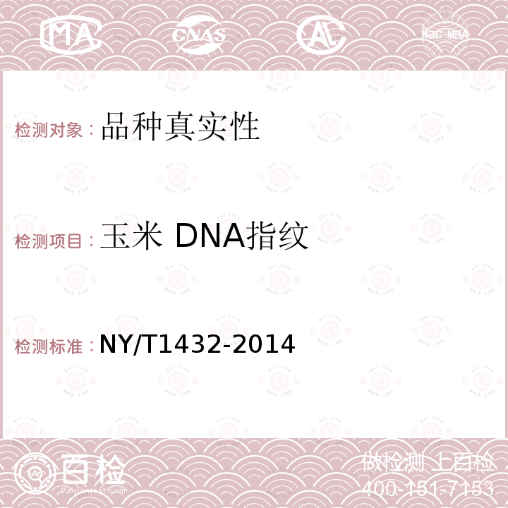 玉米 DNA指纹 NY/T 1432-2014 玉米品种鉴定技术规程  SSR标记法