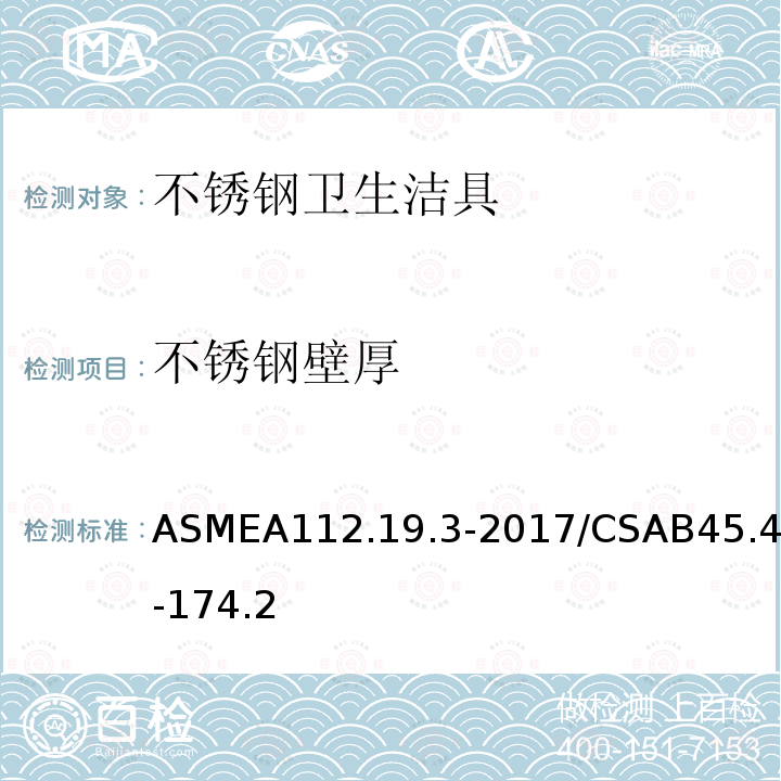 不锈钢壁厚 ASMEA112.19.3-2017/CSAB45.4-174.2 不锈钢卫生洁具