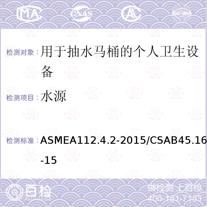 水源 ASMEA112.4.2-2015/CSAB45.16-15 用于抽水马桶的个人卫生设备