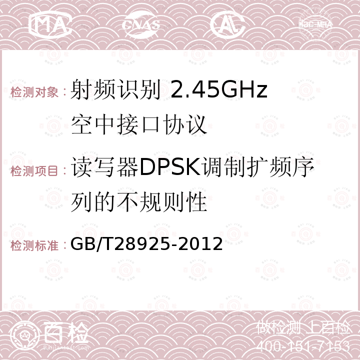 读写器DPSK调制扩频序列的不规则性 GB/T 28925-2012 信息技术 射频识别 2.45GHz空中接口协议