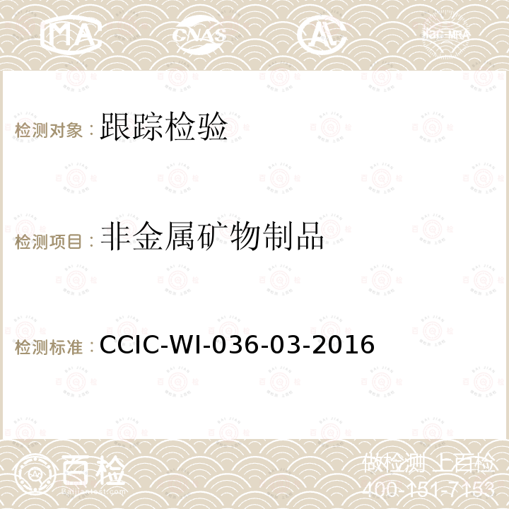 非金属矿物制品 CCIC-WI-036-03-2016 国外委托工厂跟踪检查工作规范