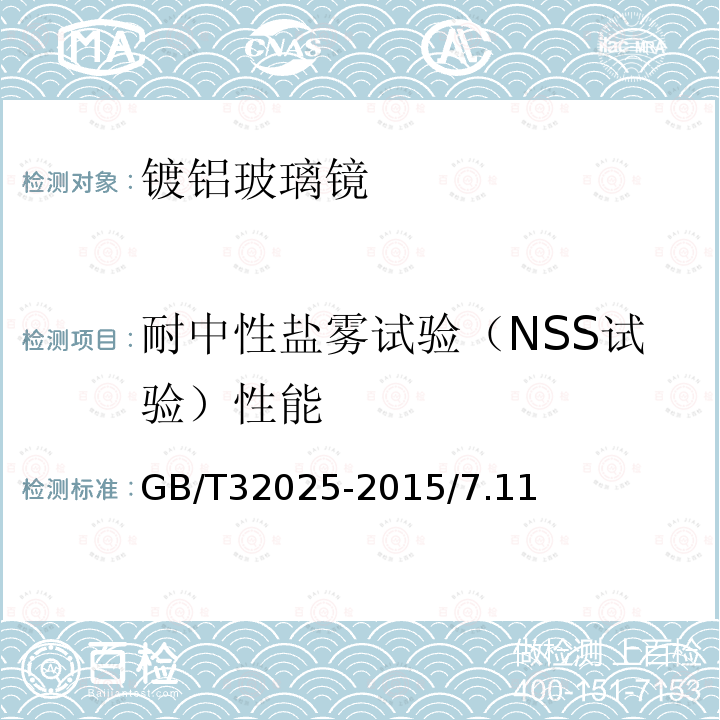 耐中性盐雾试验（NSS试验）性能 GB/T 32025-2015 镀铝玻璃镜