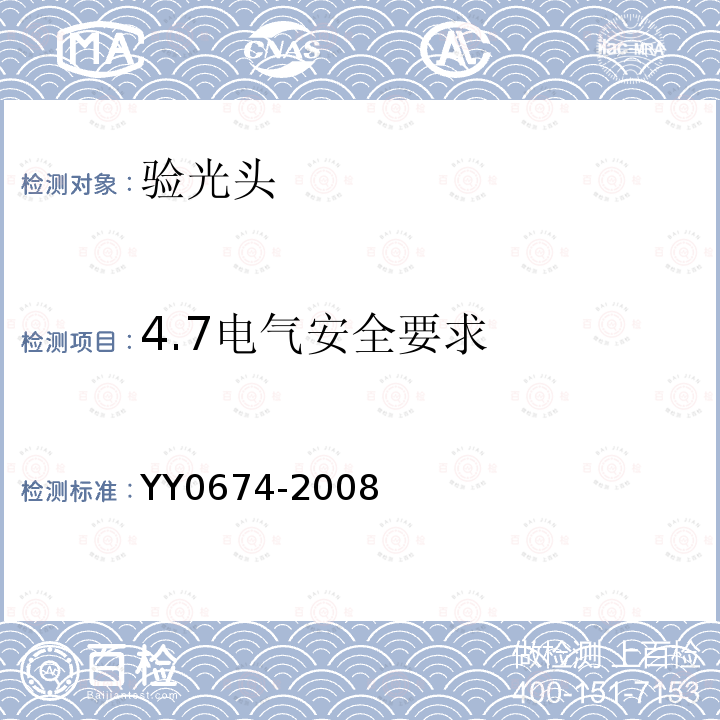 4.7电气安全要求 YY 0674-2008 眼科仪器 验光头
